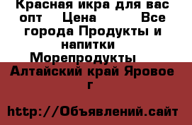 Красная икра для вас.опт. › Цена ­ 900 - Все города Продукты и напитки » Морепродукты   . Алтайский край,Яровое г.